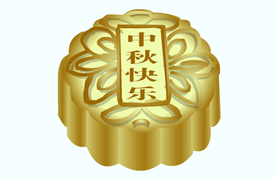 中秋月饼