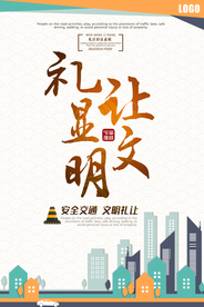 和谐社区创建城市文明展板