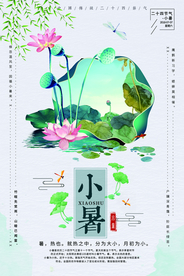 小暑气节古风淡雅夏季海报展板