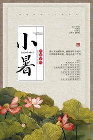 小暑气节古风淡雅夏季海报展板