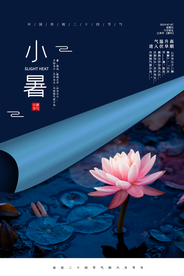 小暑古风清新气节传统海报展板