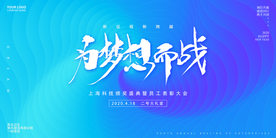 为梦想而战员工大会