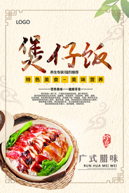 煲仔饭促销海报