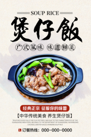广式煲仔饭海报