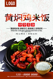 黄焖鸡米饭美食海报