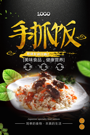 简洁手抓饭美食海报