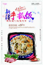 大气新疆手抓饭美食海报