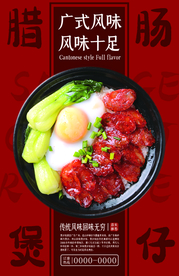 红色简约煲仔饭海报