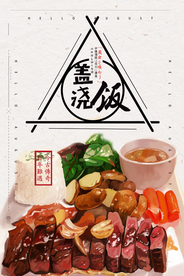 中国风盖浇饭促销海报