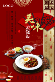 简约中国风盖浇饭海报
