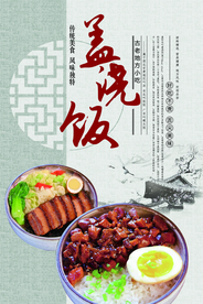 古风盖浇饭海报