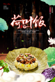 荷叶饭海报