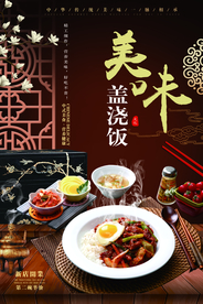 盖浇饭宣传海报