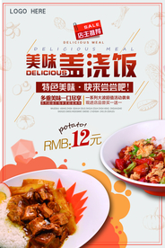简洁盖浇饭宣传海报