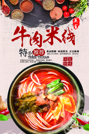 牛肉米线海报