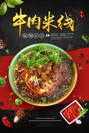 传统牛肉米线宣传海报
