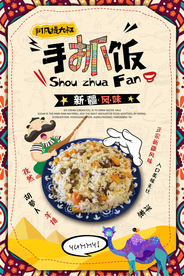 正宗新疆手抓饭海报