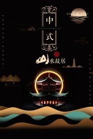 地产古风复古高端海报展板