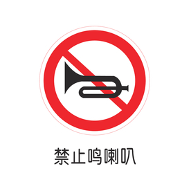 禁止鸣喇叭