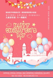 61儿童节海报