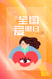 扁平化全国爱眼日海报