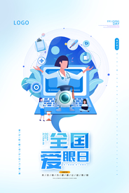 扁平风蓝色全国爱眼日海报