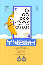 全国爱眼日公益宣传海报