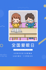 全国爱眼日海报