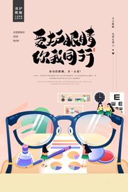 创意全国爱眼日海报
