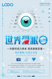 全国爱眼日公益海报