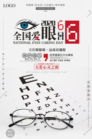 全国爱眼日海报
