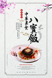美食八宝饭海报