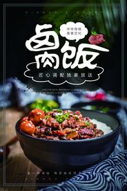 卤肉饭餐饮美食宣传海报