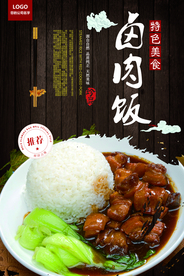 卤肉饭小吃海报