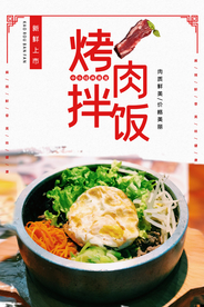 简洁烤肉拌饭海报