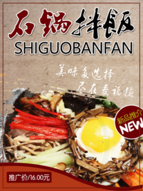 石锅拌饭海报