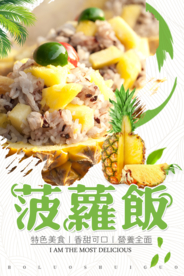 菠萝饭海报