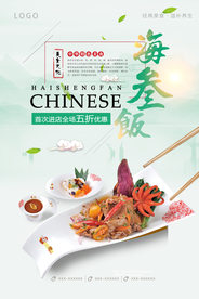 海参饭简约风海报