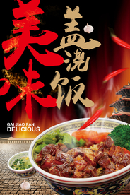 中国风盖浇饭促销海报