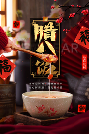 简约高端腊八饭海报