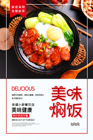 焖饭餐饮海报
