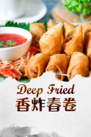 油炸春卷海报