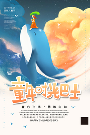 儿童节海报
