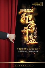 即将开盘复古古风山水海报展板