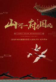 地产复古古风山水海报展板