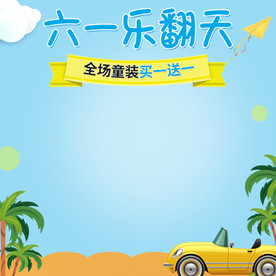 蓝色简约卡通61儿童节节日活动