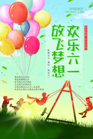 六一儿童节放飞梦想海报