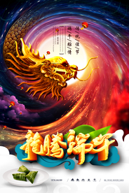 龙腾端午