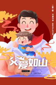 中国风父亲节快乐海报