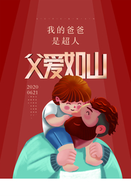 父亲节宣传海报